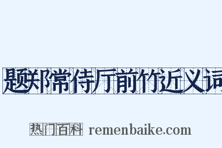 题郑常侍厅前竹近义词是什么意思的图片